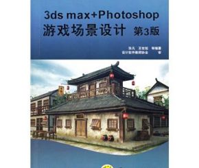 光盘教程（无书）3ds max+Photoshop游戏场景设计（第三版）