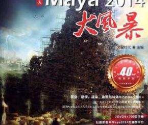 火星时代Maya 2014大风暴（光盘）