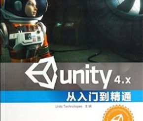Unity 4.x从入门到精通与配套光盘内容-资源失效