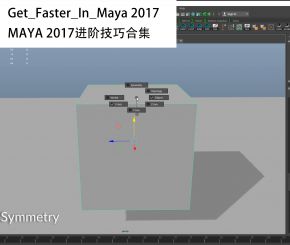 国外MAYA进阶教程——Get Faster in Maya 2017