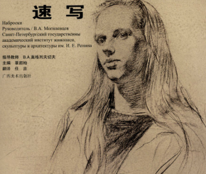 俄罗斯列宾美术学院绘画教学全套4册中文版