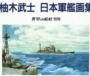 世界の舰船别册——日本军舰画