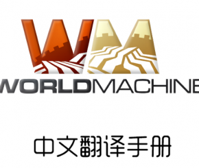 World Machine 帮助文档中文翻译