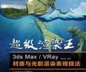 3d.max VR渲染教程
