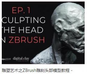 雕塑艺术之ZBrush雕刻头部模型教程