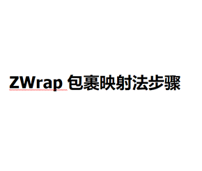ZWrap包裹映射法步骤