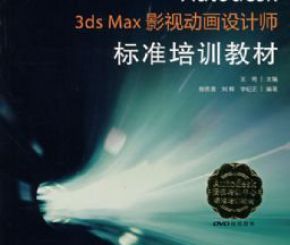 3ds.Max影视动画设计师标准培训教材PDF