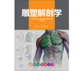 雕塑解剖学中文版pdf