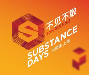 substance上海直播