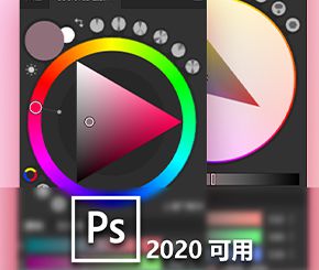 Photoshop 2020 可用色环插件