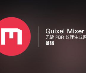 Quixel Mixer史上最全4k8K材质素材（包含笔刷）