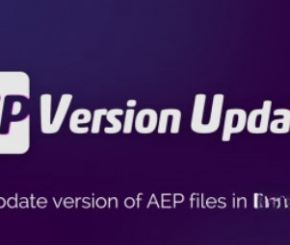 AE工程文件版本升级更新脚本 Aescripts AEP Version Updater V1.0