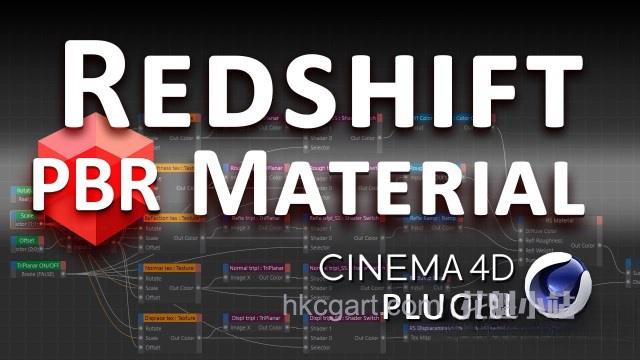 Redshift-PBR-Material-plugin-for-Cinema-4D_副本.jpg
